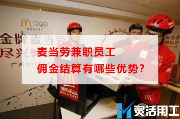麦当劳兼职员工佣金结算优势盘点(抖音佣金结算规则)