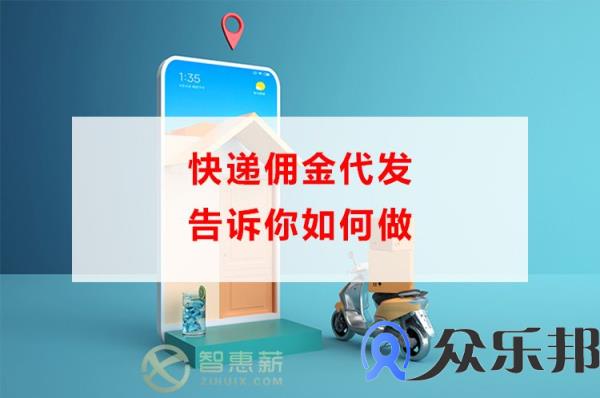 快递佣金代发告诉你如何做