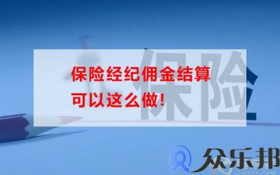 保险经纪佣金结算可以这么做！(保险经纪公司佣金税率是多少)缩略图
