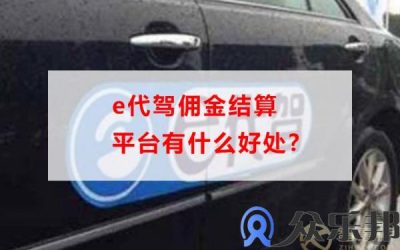 e代驾佣金结算平台有什么好处，云账户告诉你缩略图