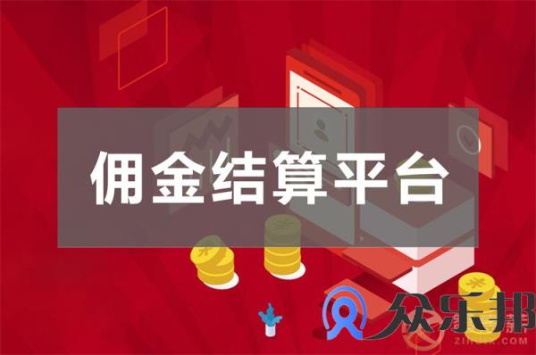 mcn传媒公司佣金代发怎么结算