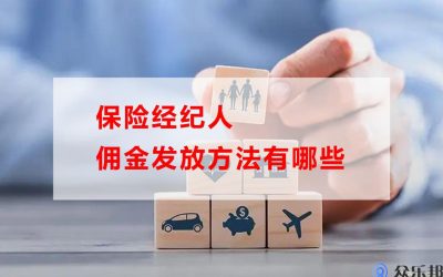 保险经纪人佣金发放方法有哪些(保险经纪的佣金由谁支付)缩略图