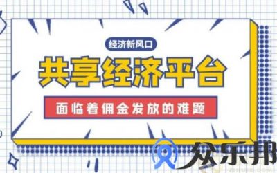 共享经济平台分享赚钱返佣问题如何处理？缩略图